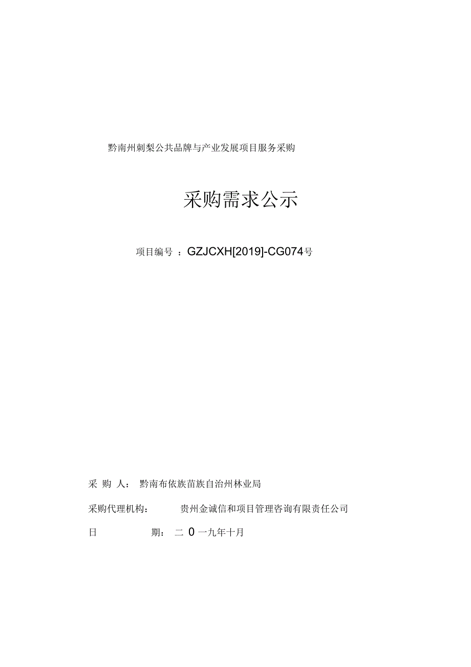 黔南州刺梨公共品牌与产业发展项目服务采购采购需求公示_第1页