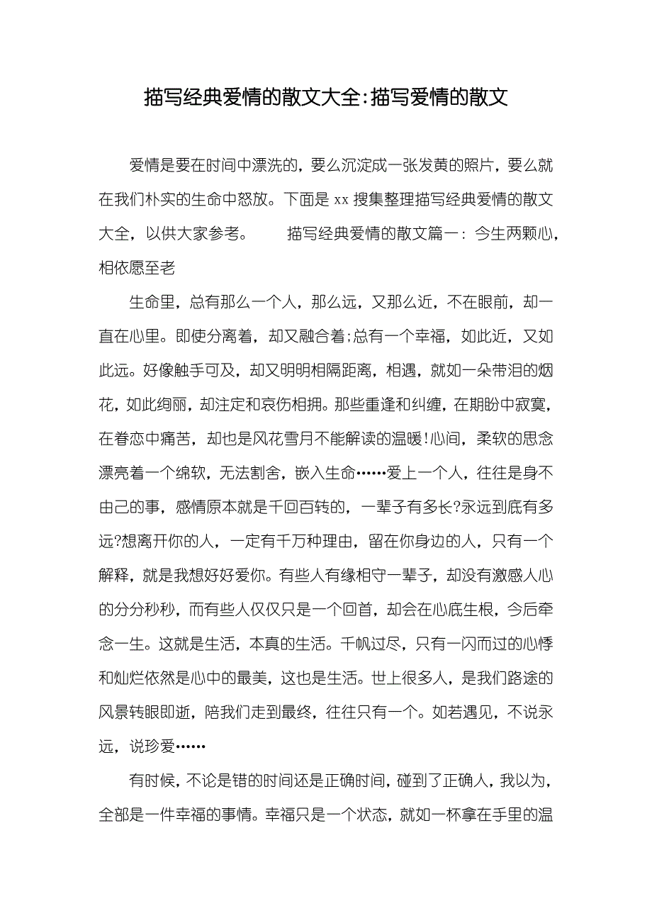 描写经典爱情的散文大全-描写爱情的散文_第1页