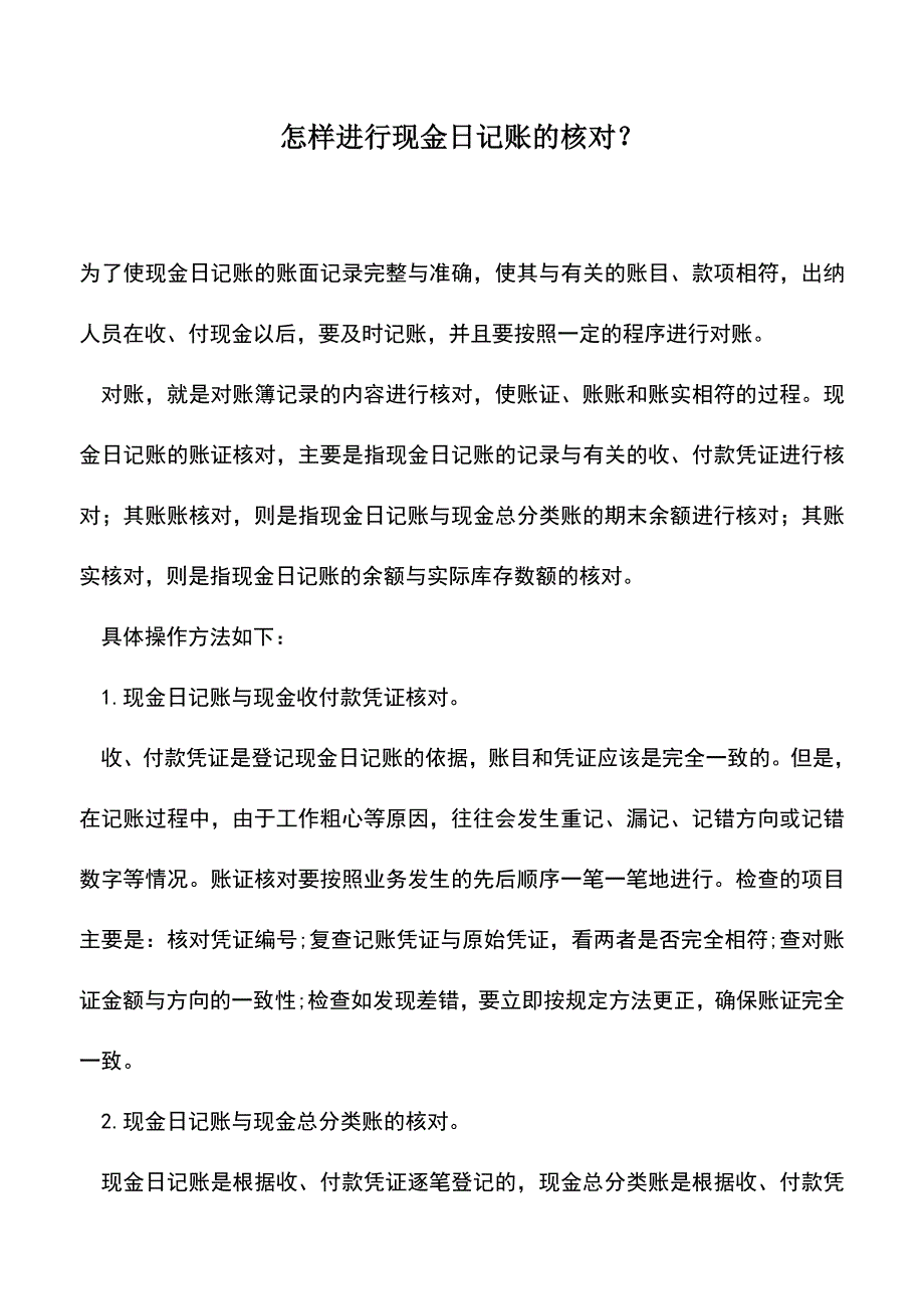 会计实务：怎样进行现金日记账的核对？.doc_第1页