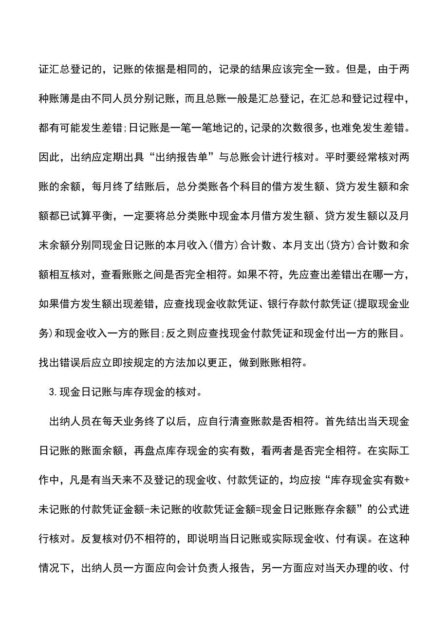 会计实务：怎样进行现金日记账的核对？.doc_第2页