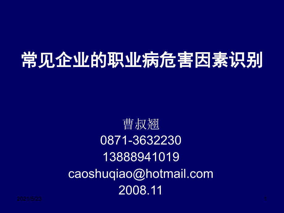 常见企业的职业病危害因素识别_第1页