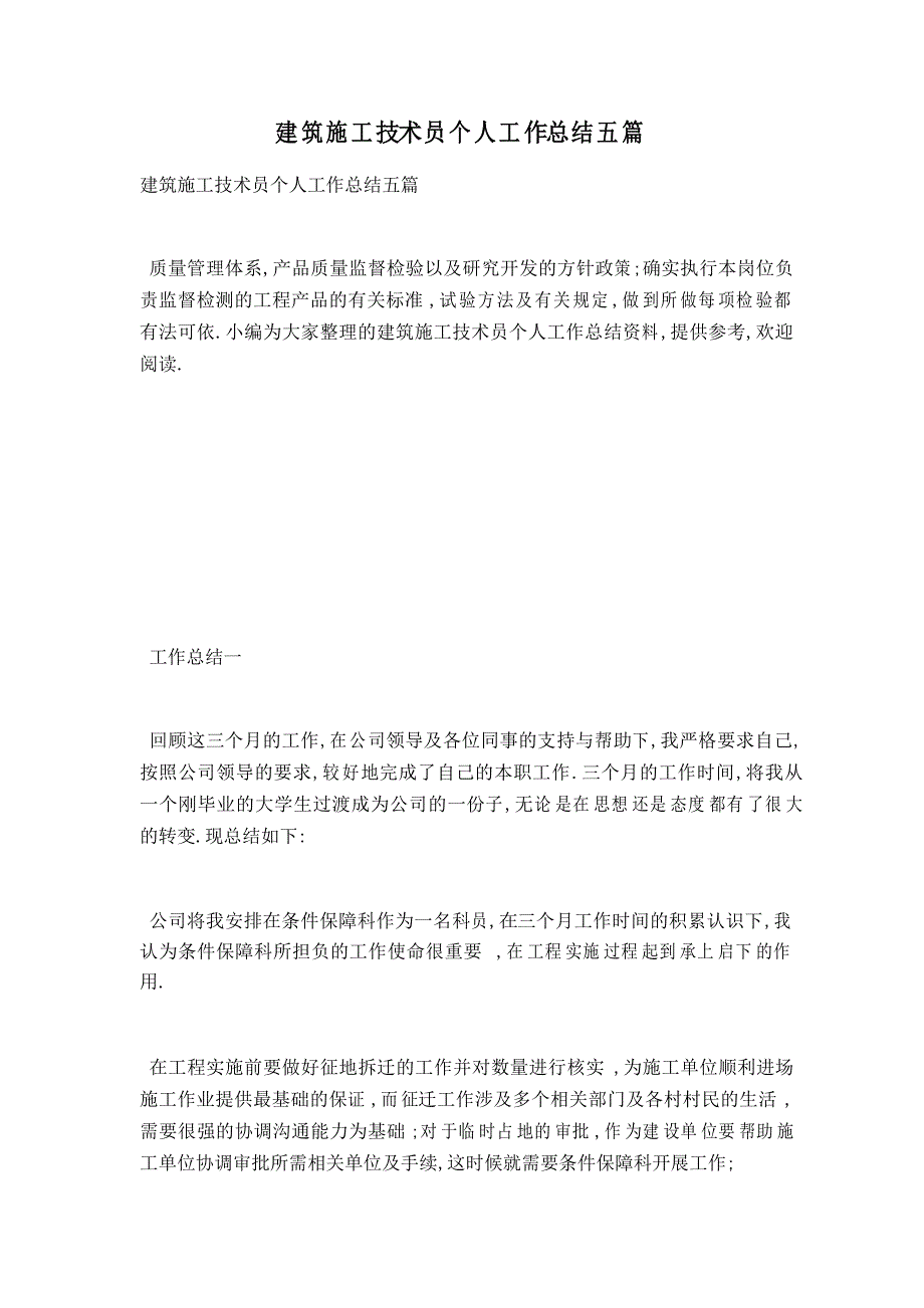 建筑施工技术员个人工作总结五篇_第1页