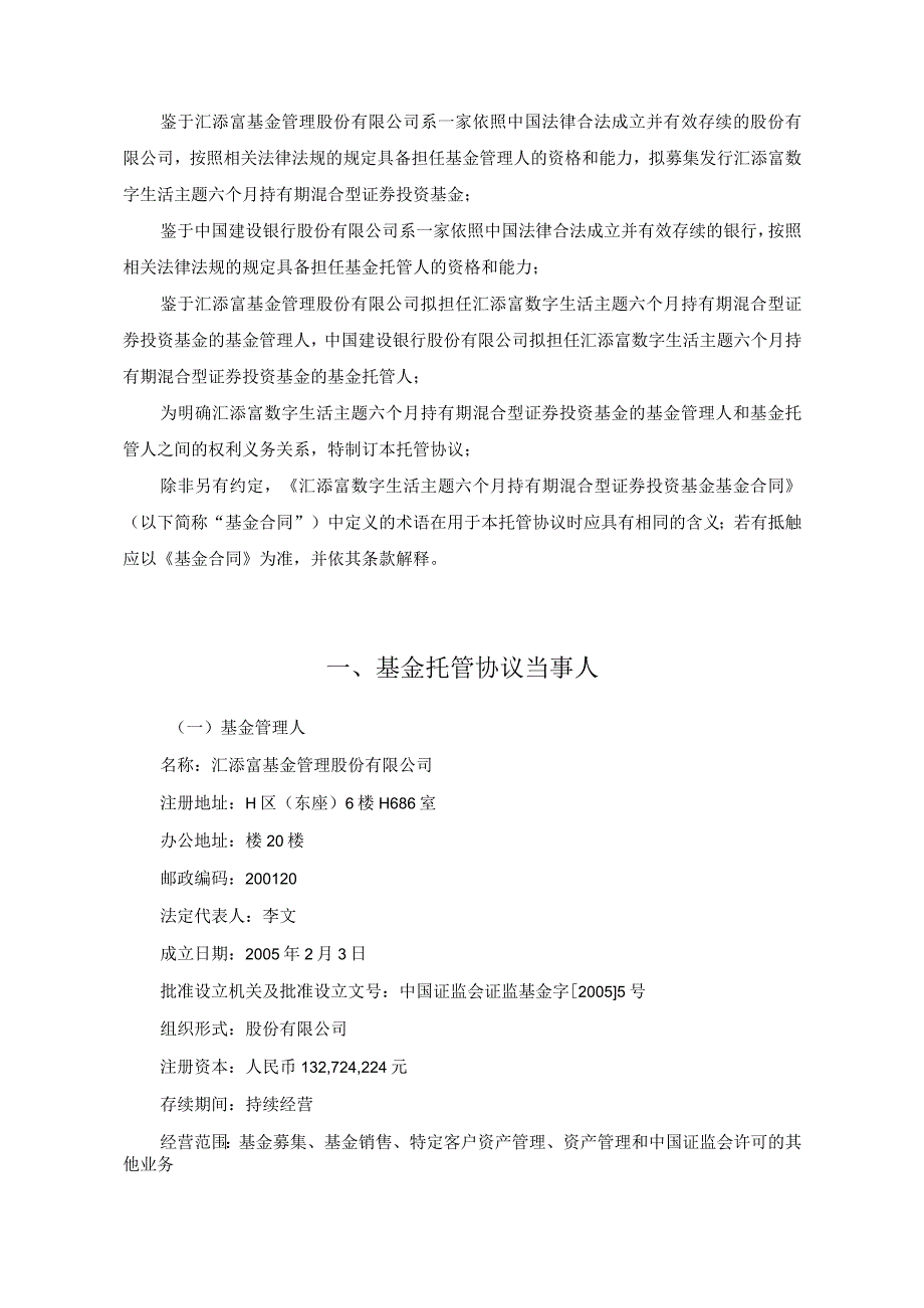 汇添富数字生活主题六个月持有期混合型证券投资基金托管协议_第3页