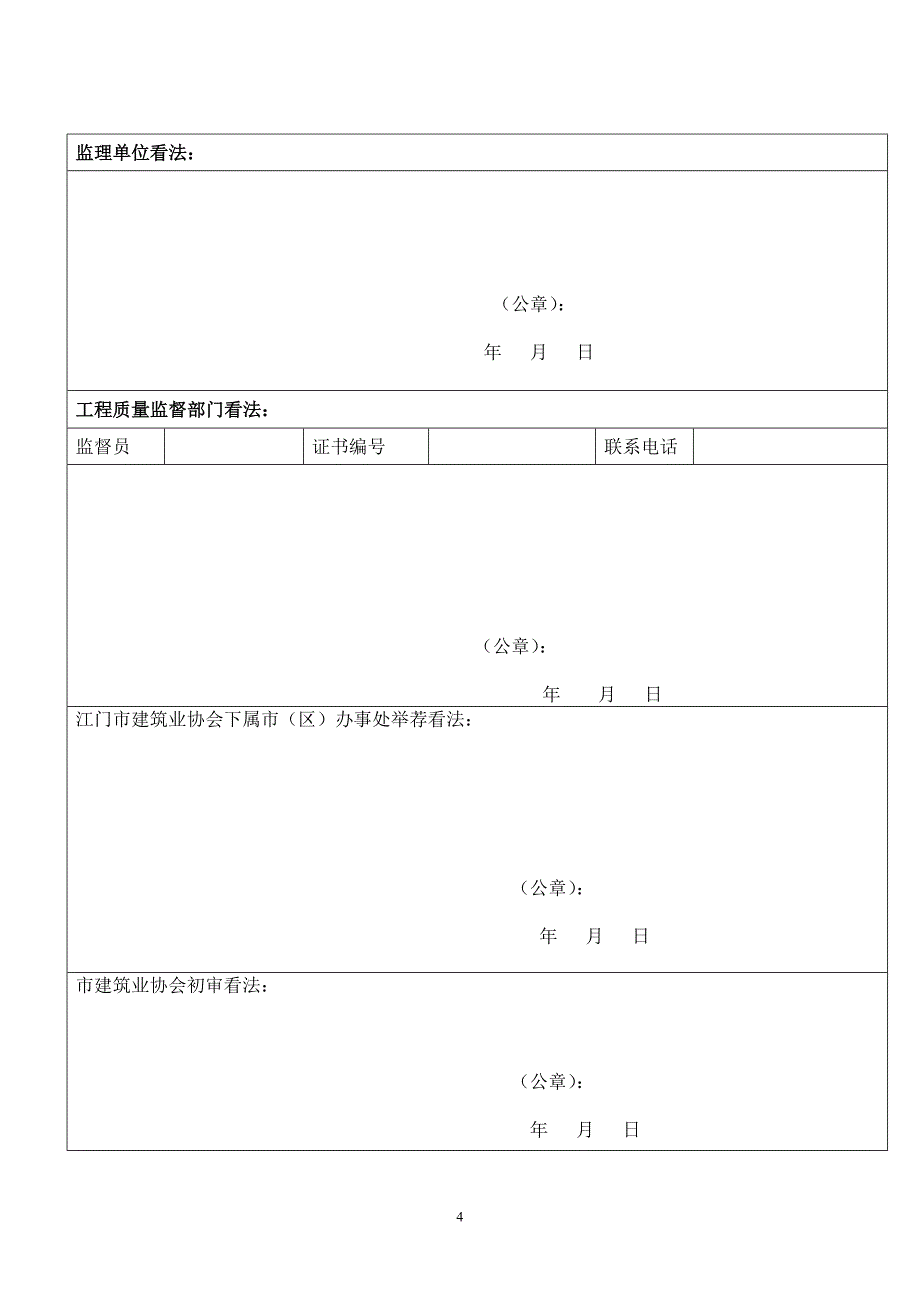 江门优质工程结构奖-江门建筑业企业信用管理信息系统_第4页