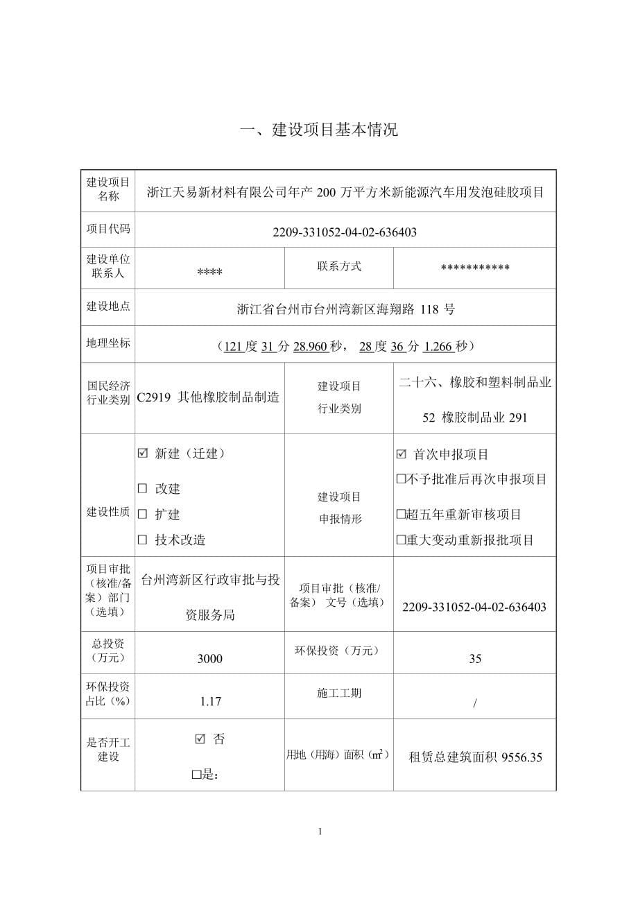 浙江天易新材料有限公司年产200万平方米新能源汽车用发泡硅胶项目环境影响报告.docx_第5页