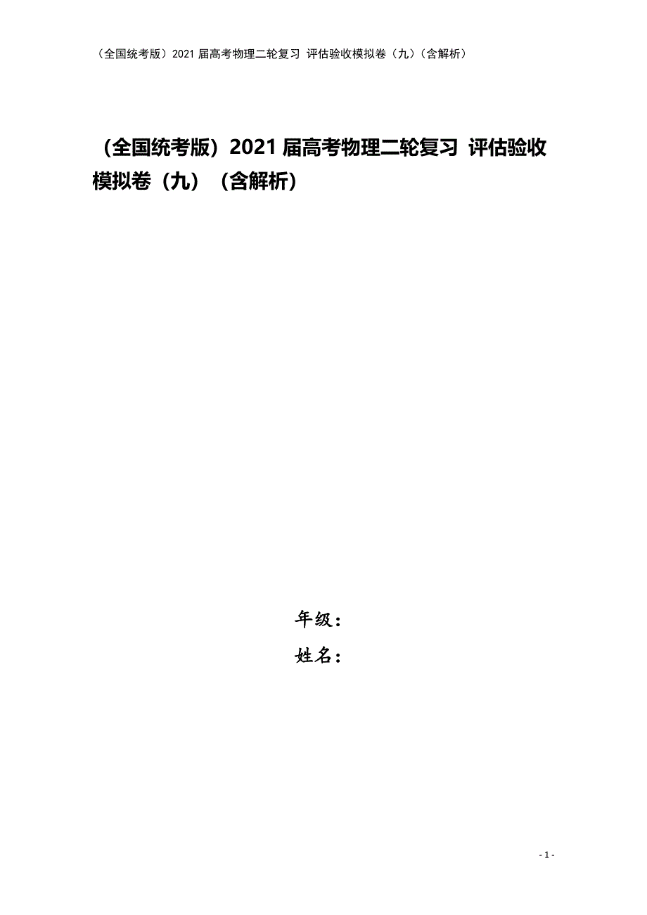 (全国统考版)2021届高考物理二轮复习-评估验收模拟卷(九)(含解析).doc_第1页