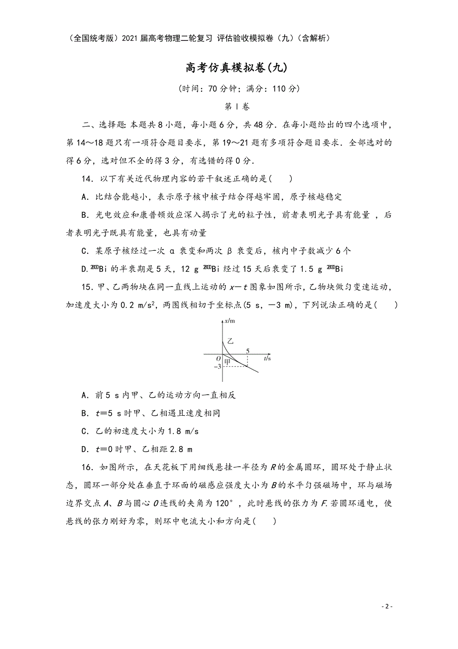 (全国统考版)2021届高考物理二轮复习-评估验收模拟卷(九)(含解析).doc_第2页