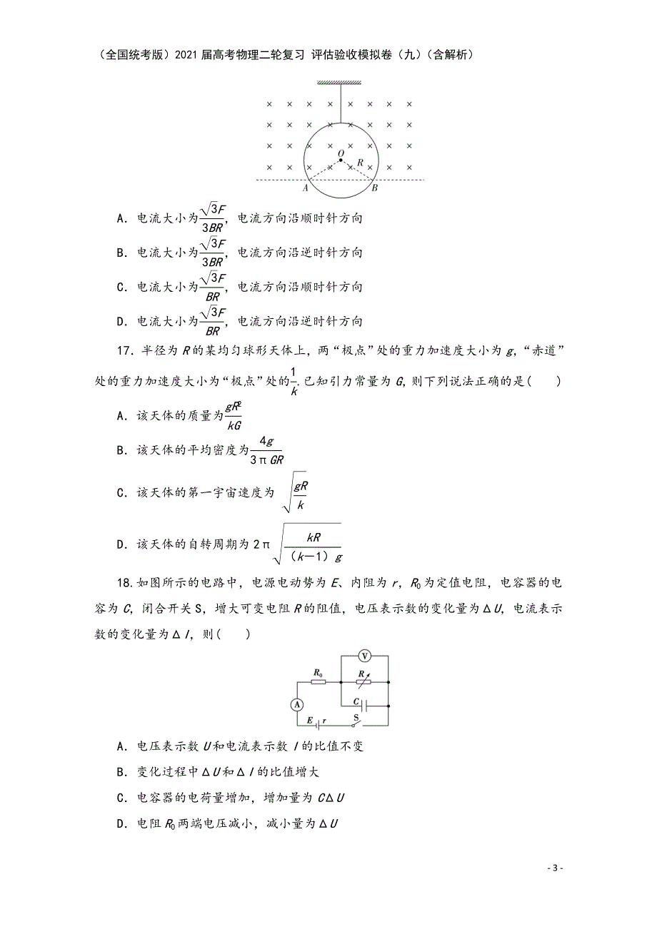 (全国统考版)2021届高考物理二轮复习-评估验收模拟卷(九)(含解析).doc_第3页