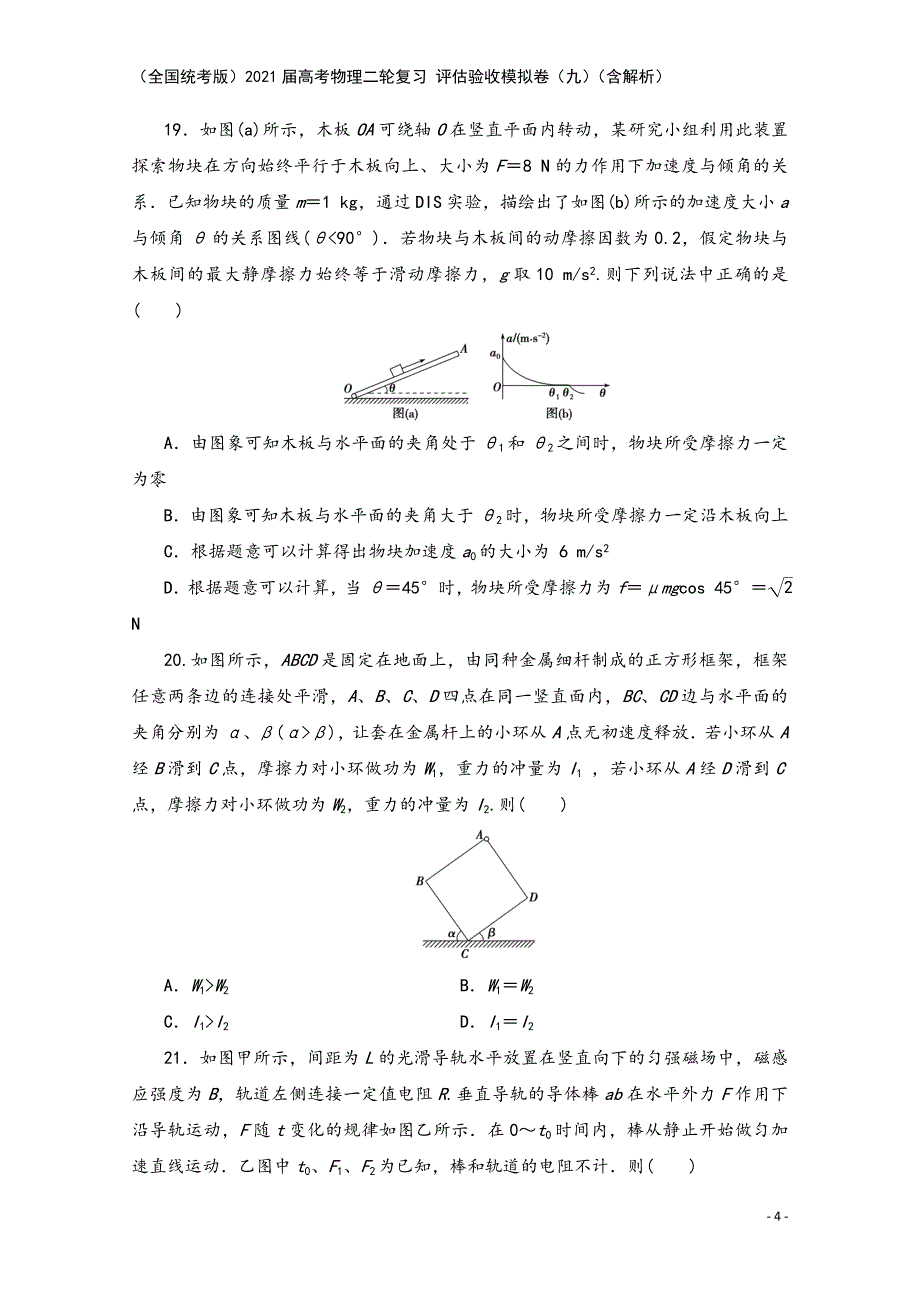 (全国统考版)2021届高考物理二轮复习-评估验收模拟卷(九)(含解析).doc_第4页