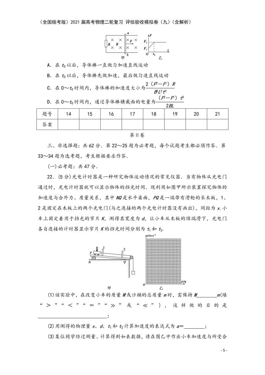 (全国统考版)2021届高考物理二轮复习-评估验收模拟卷(九)(含解析).doc_第5页