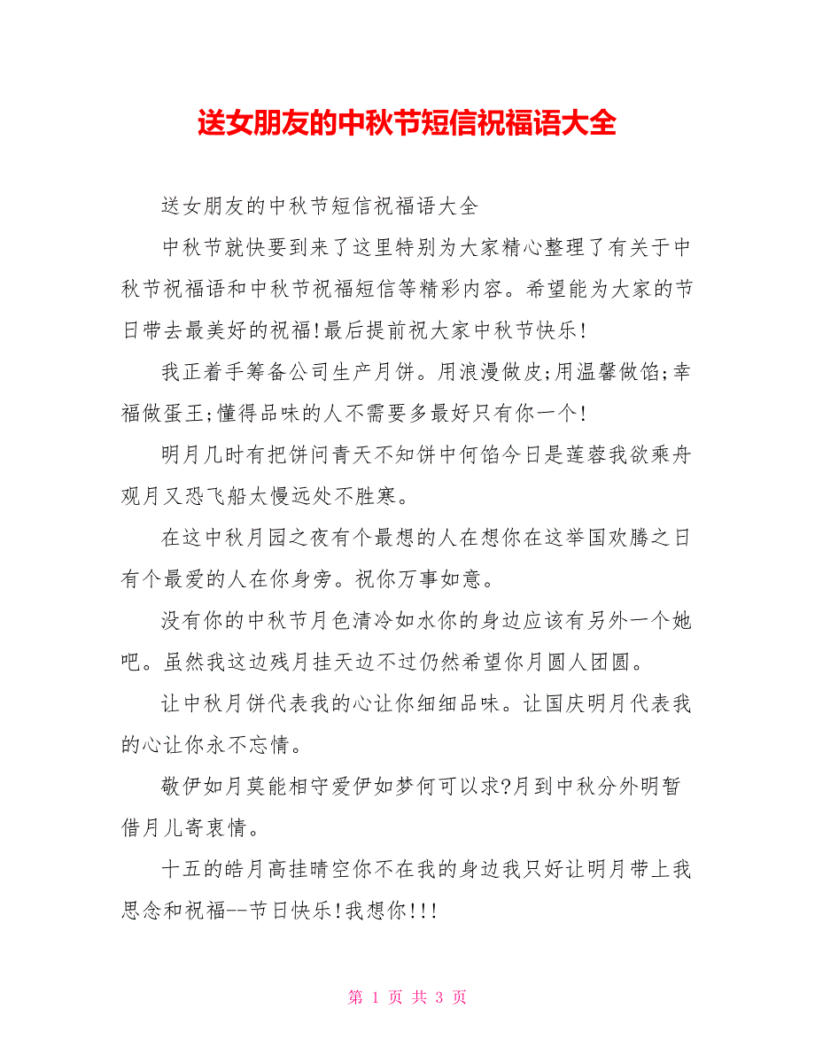 送女朋友的中秋节短信祝福语大全_第1页