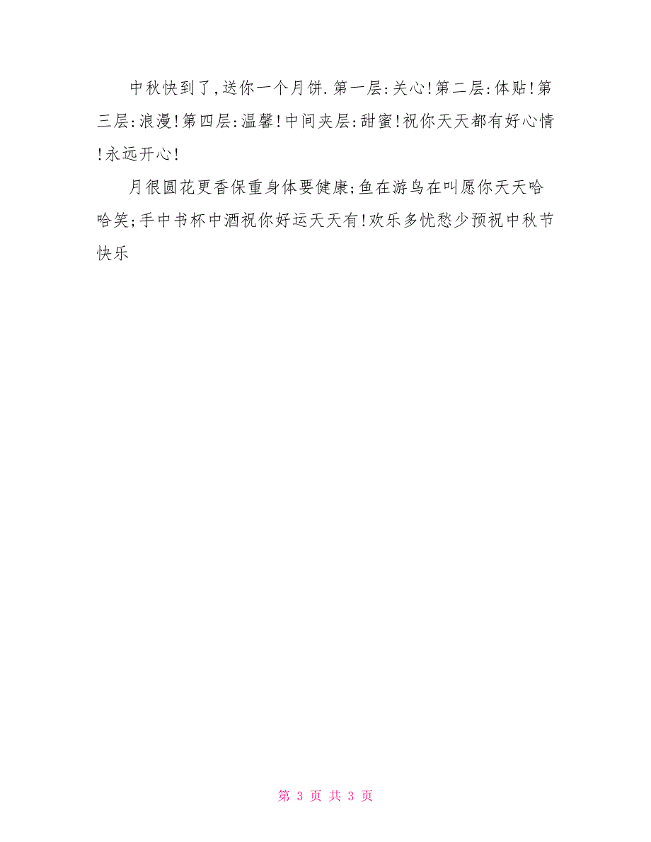 送女朋友的中秋节短信祝福语大全_第3页