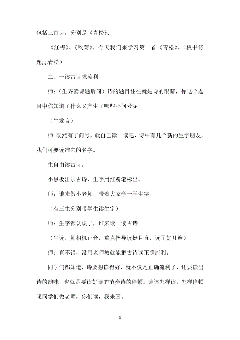 小学语文二年级教学实录——家长会上话青松——《青松》教学实录_第3页