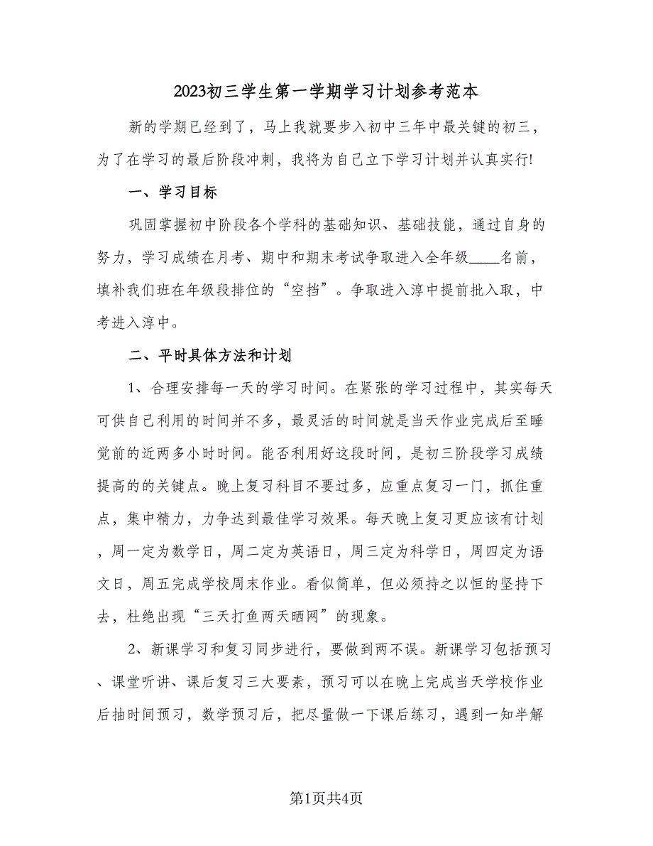 2023初三学生第一学期学习计划参考范本（二篇）_第1页