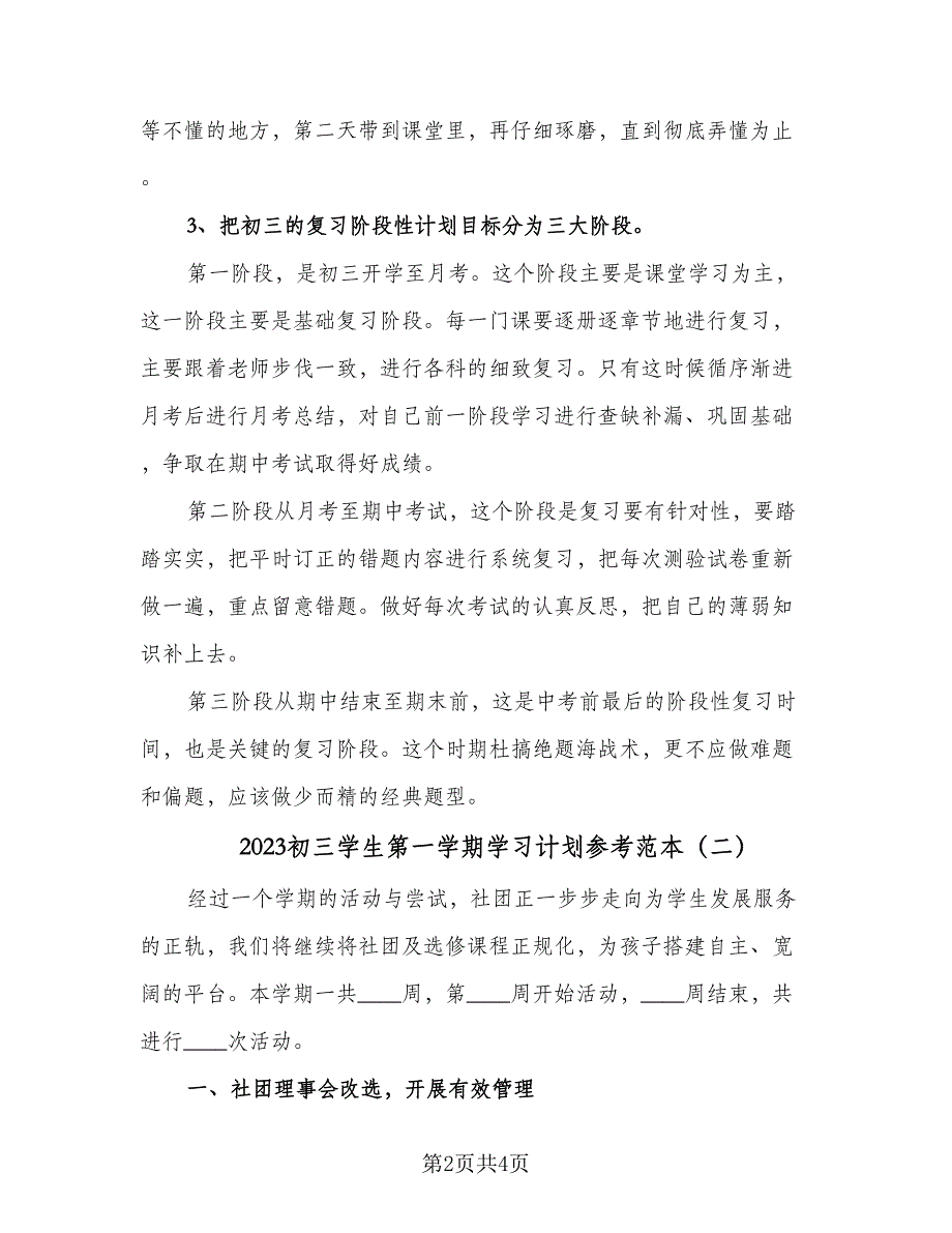 2023初三学生第一学期学习计划参考范本（二篇）_第2页