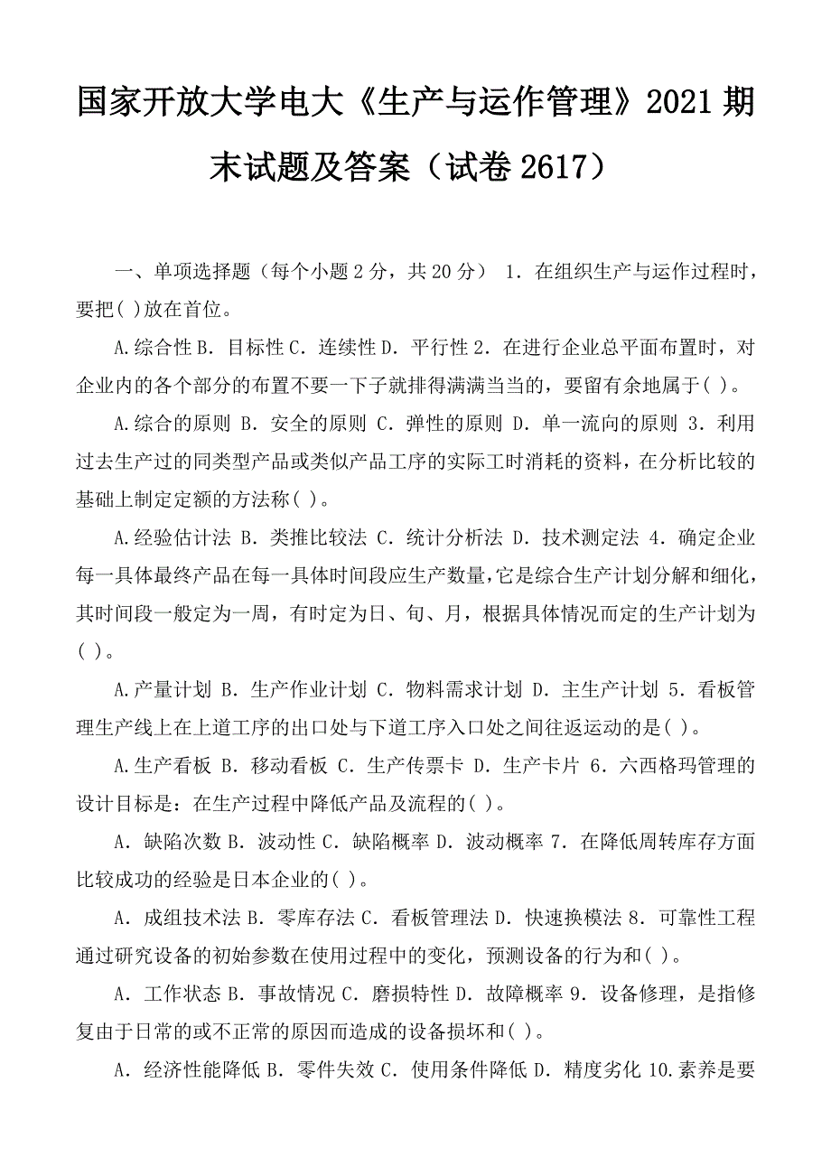 国家开放大学电大《生产与运作管理》2021期末试题及答案（试卷号2617）_第1页