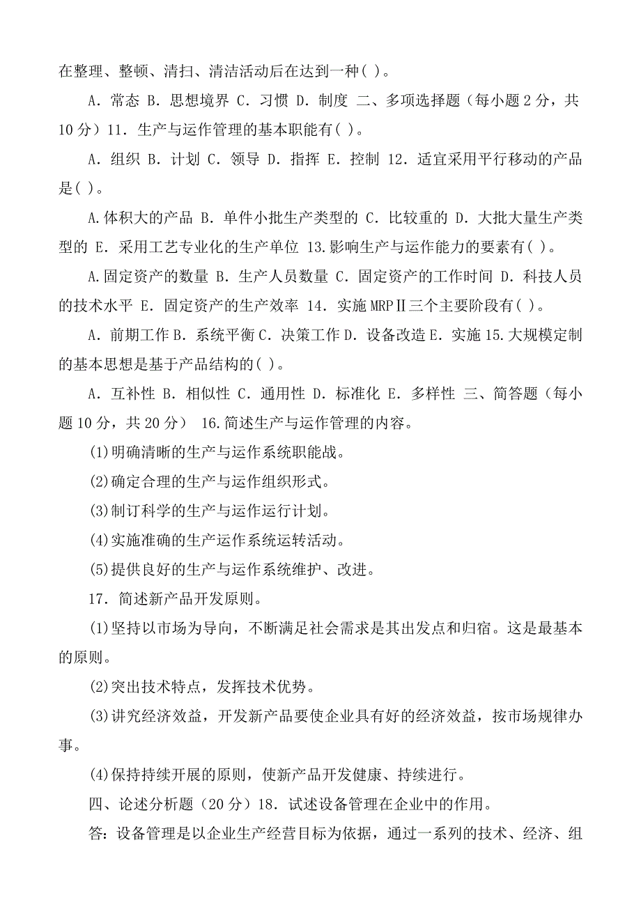 国家开放大学电大《生产与运作管理》2021期末试题及答案（试卷号2617）_第2页