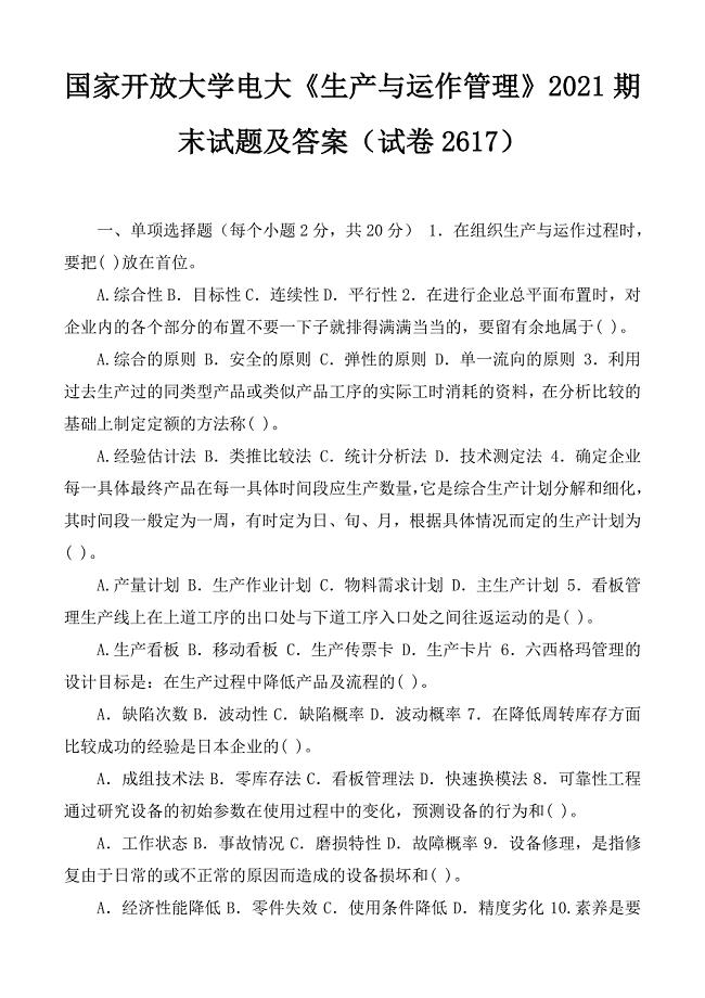 国家开放大学电大《生产与运作管理》2021期末试题及答案（试卷号2617）