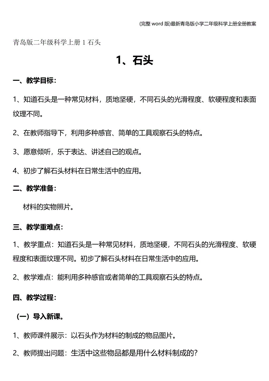 (完整word版)最新青岛版小学二年级科学上册全册教案.doc_第1页