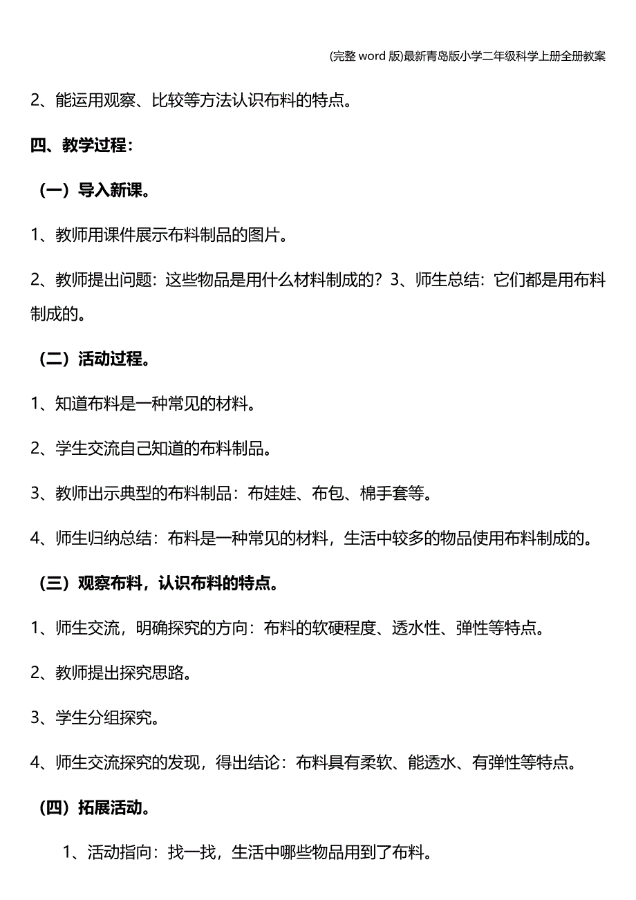 (完整word版)最新青岛版小学二年级科学上册全册教案.doc_第4页