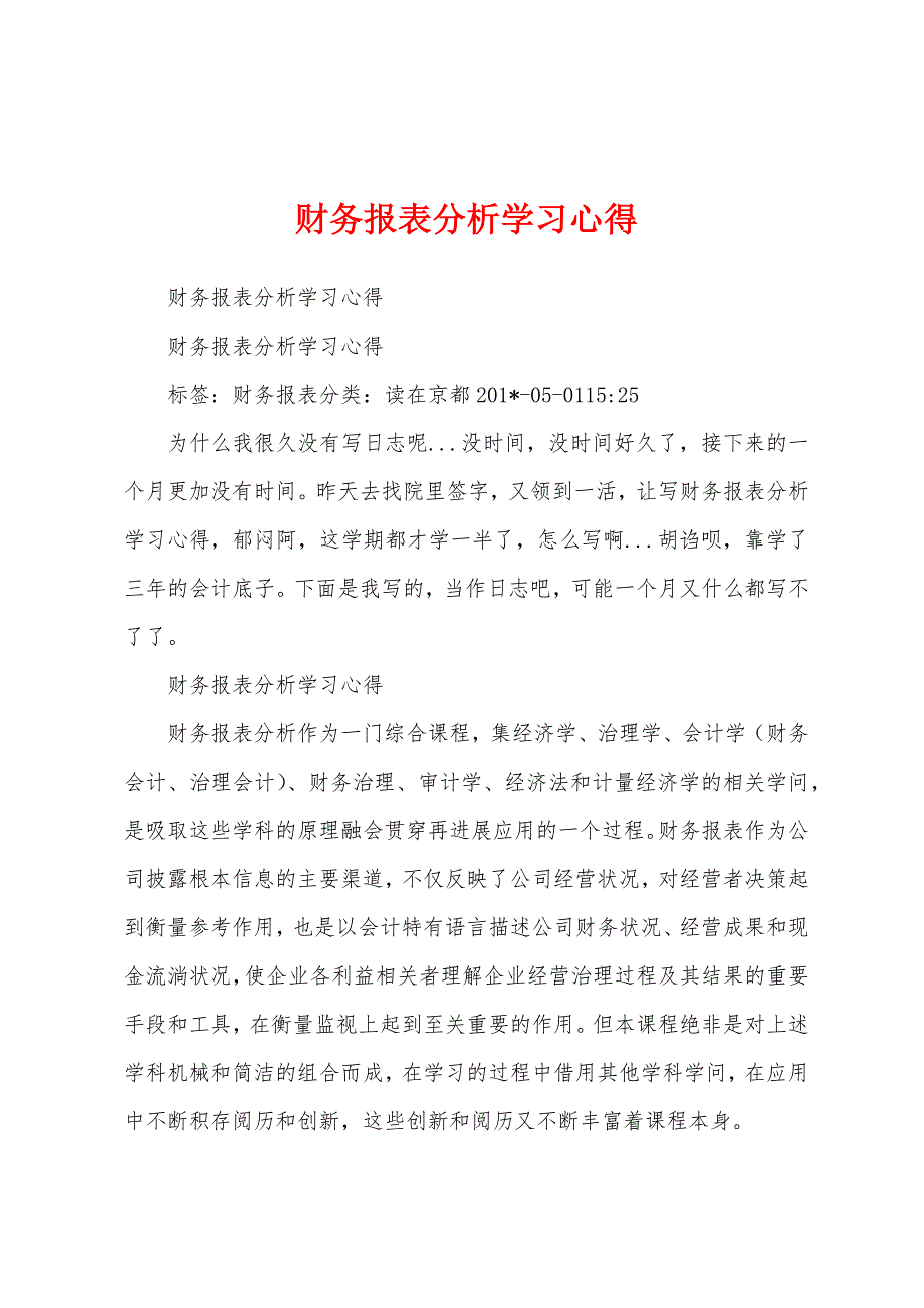 财务报表分析学习心得.docx_第1页