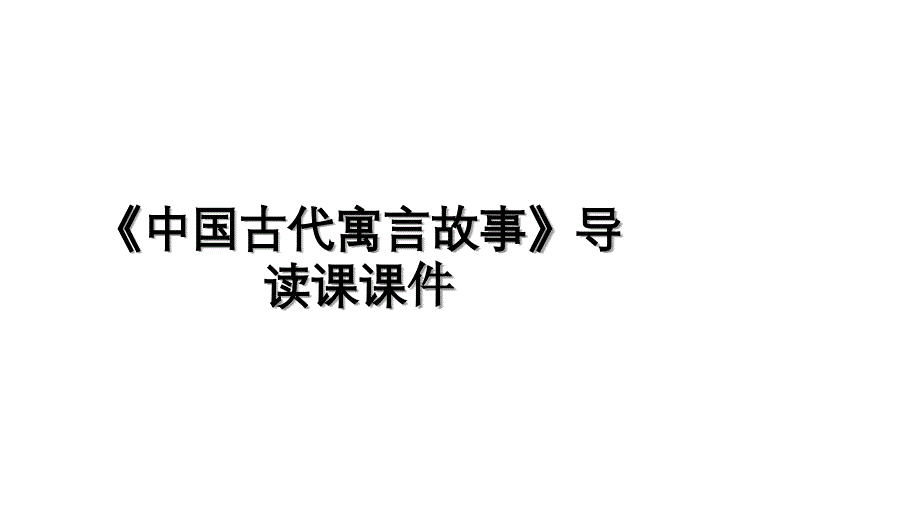 《中国古代寓言故事》导读课课件_第1页