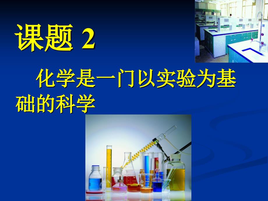 化学是一门以实验为基础的科学参考课件1_第1页