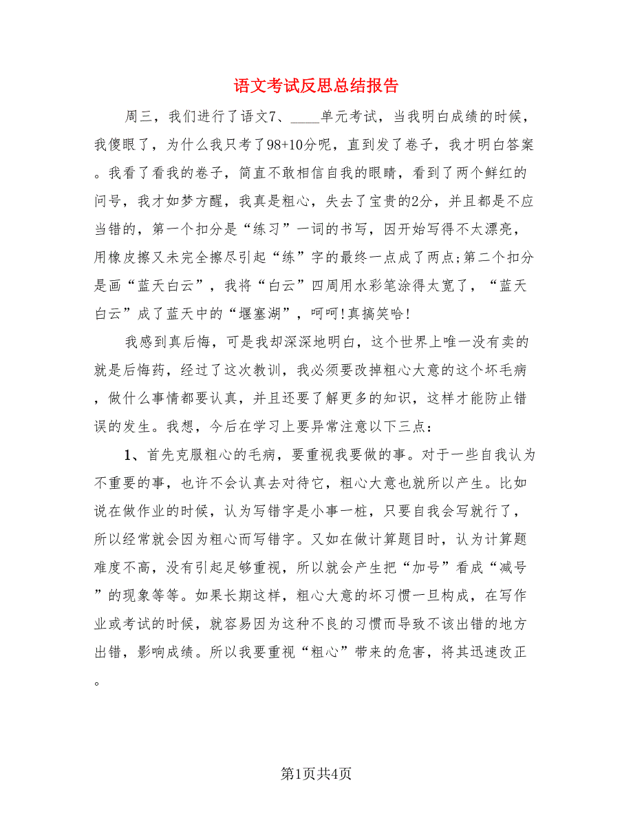 语文考试反思总结报告.doc_第1页