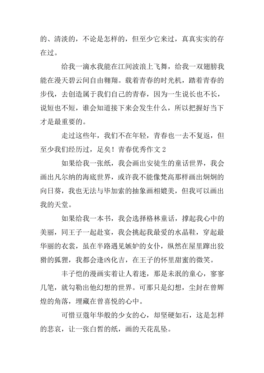 青春优秀作文.doc_第2页