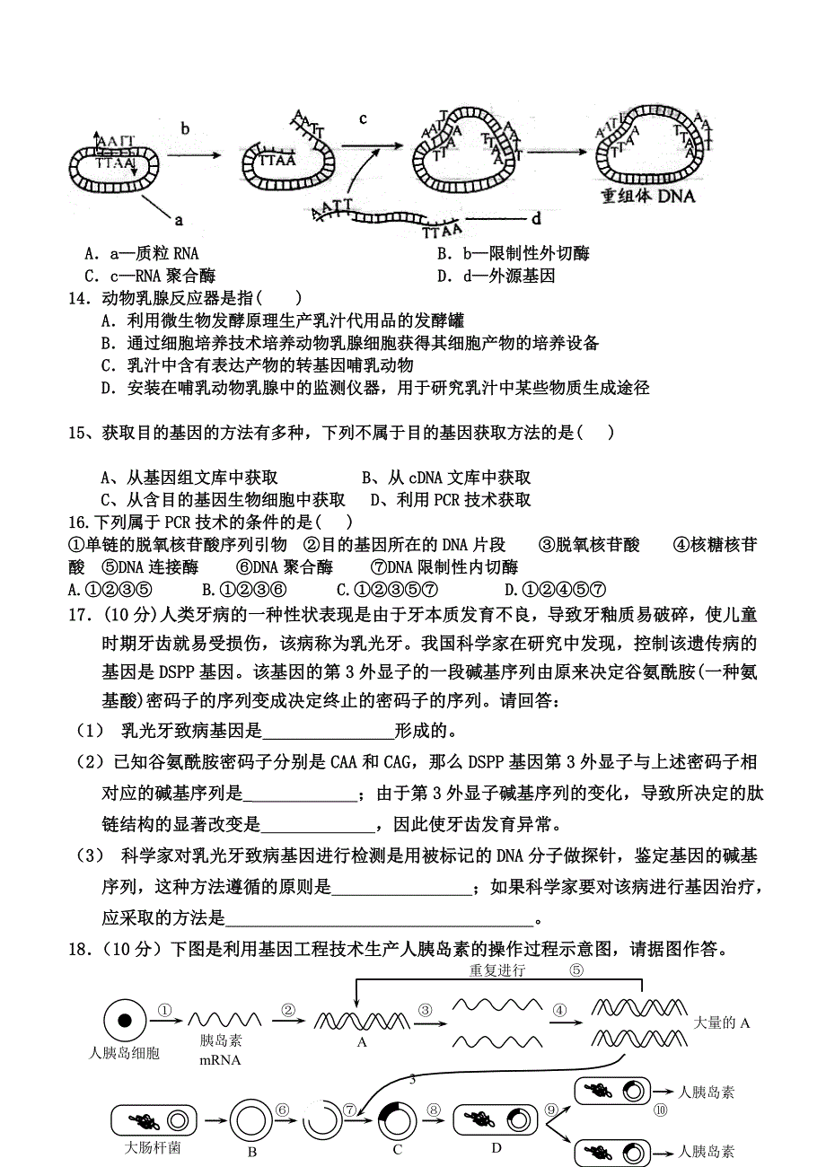 专题1基因工程练习题1_第3页