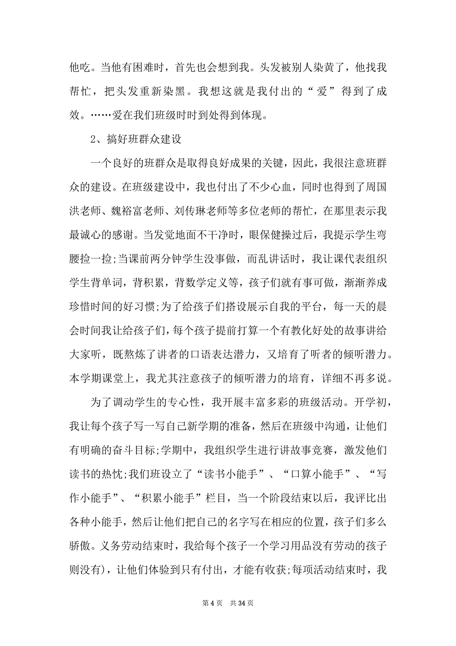 小学语文教师工作总结报告2022年范文10篇_第4页