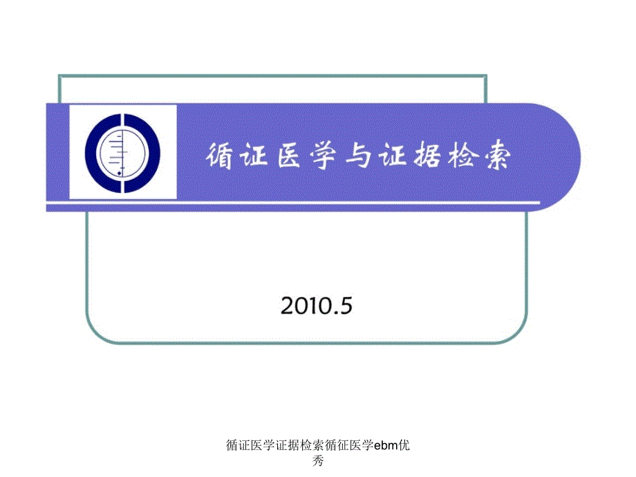 循证医学证据检索循征医学ebm优秀课件_第1页