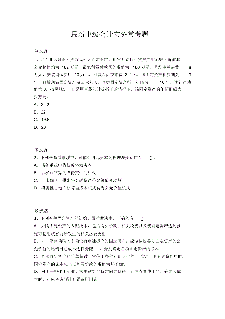 最新中级会计实务常考题6876_第1页