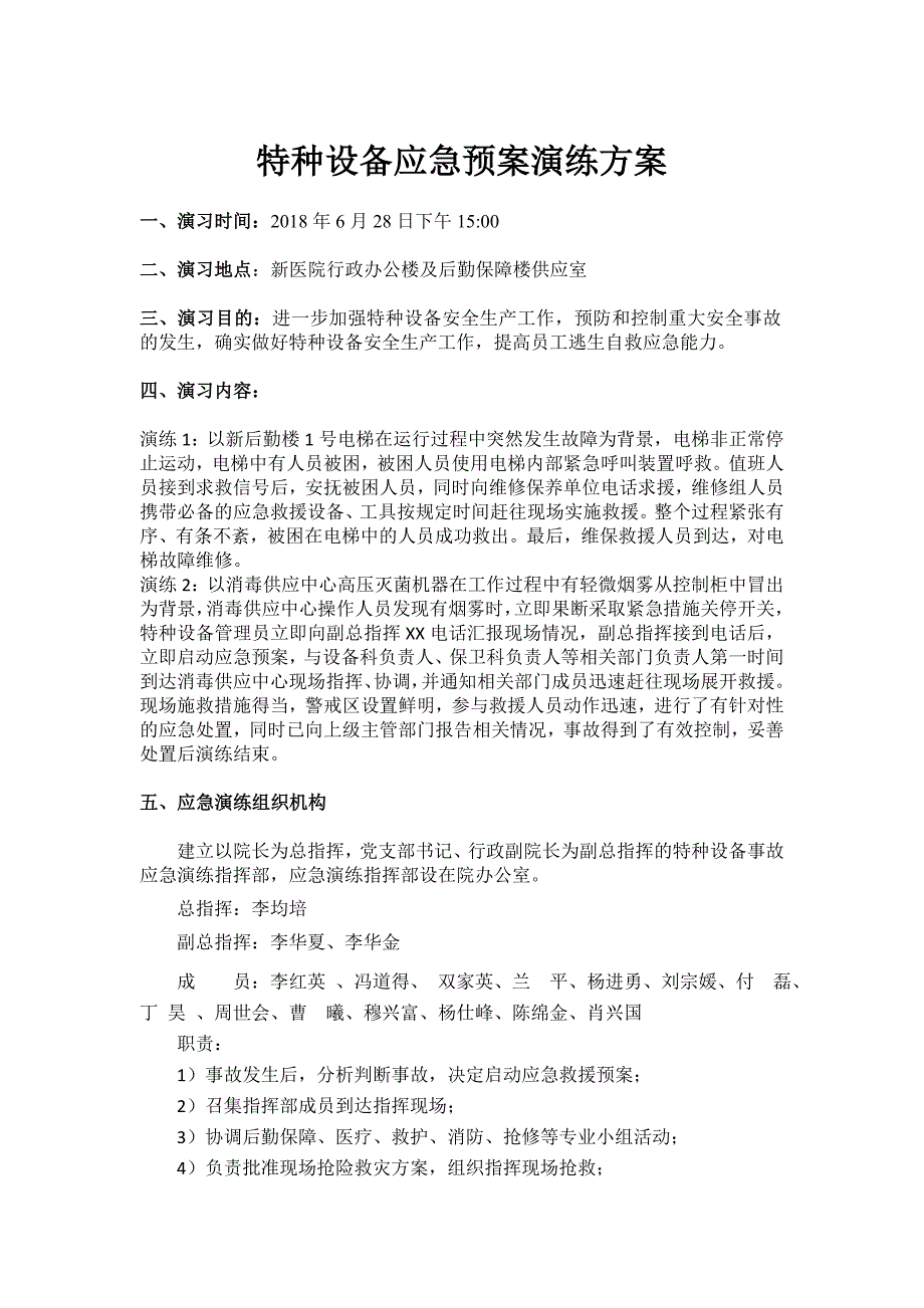 医院特种设备应急预案演练方案_第1页