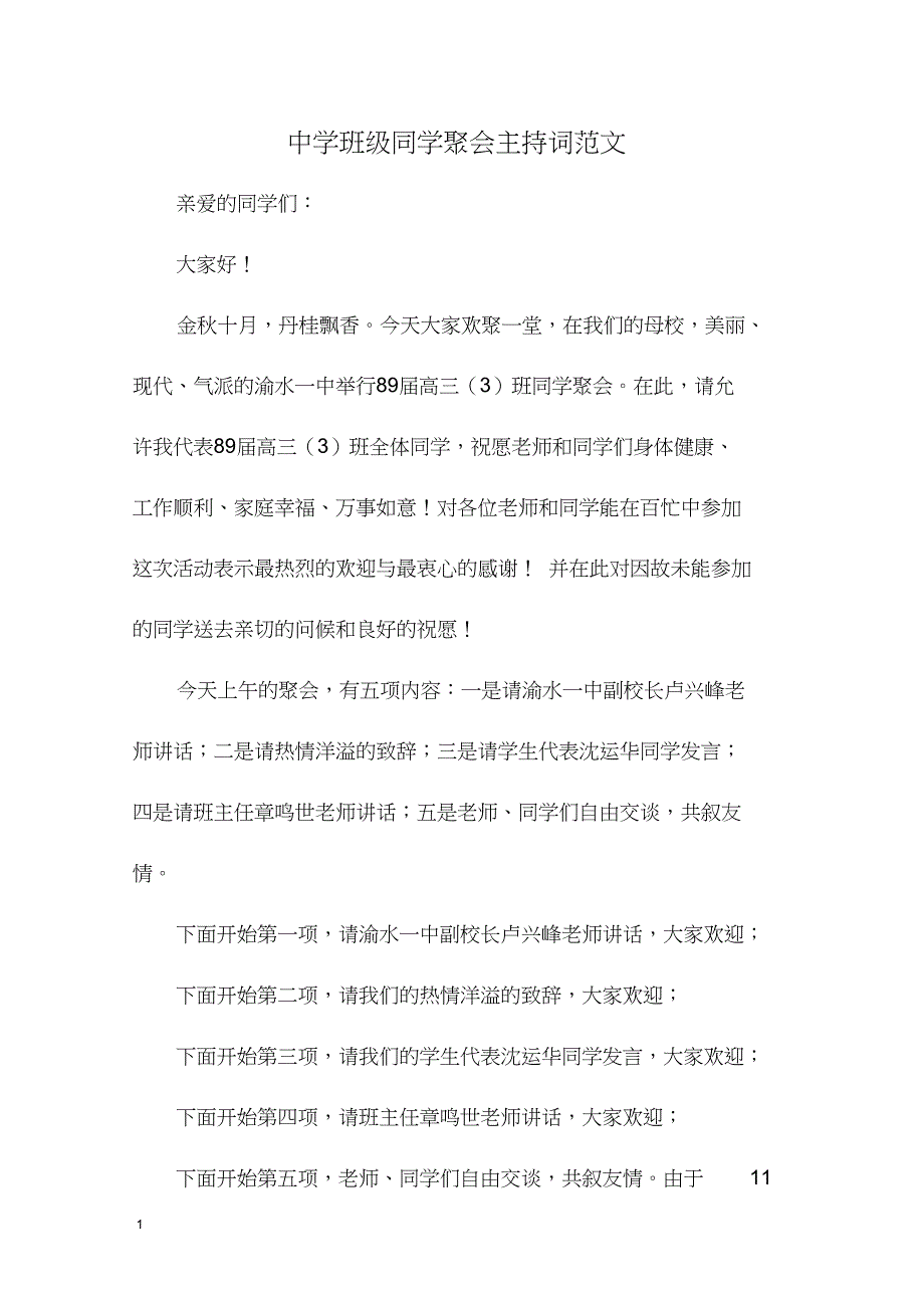 中学班级同学聚会主持词范文(20220121152850)_第1页