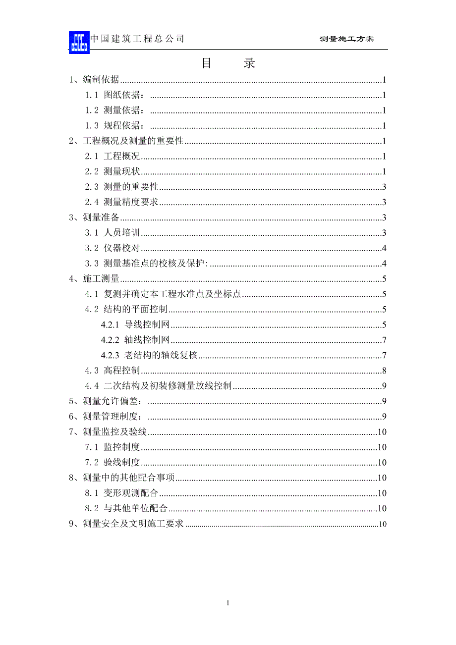 中建测量施工方案（3P）（天选打工人）.docx_第1页