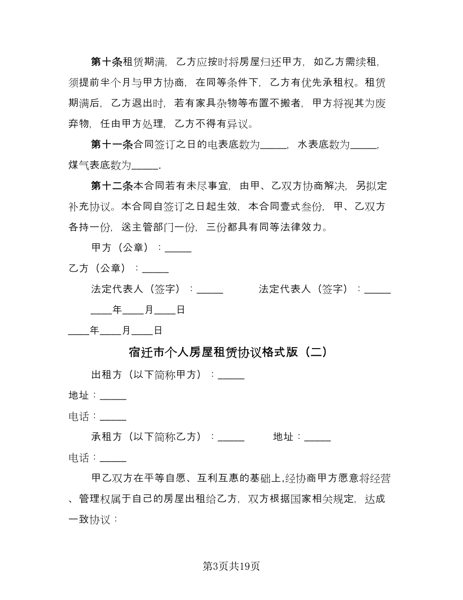 宿迁市个人房屋租赁协议格式版（七篇）_第3页