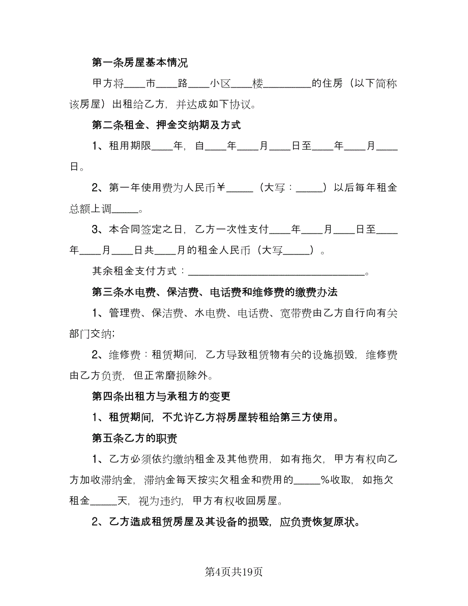 宿迁市个人房屋租赁协议格式版（七篇）_第4页