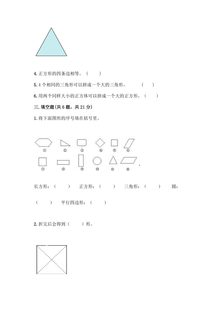 苏教版一年级下册数学第二单元-认识图形(二)-测试卷(夺冠系列)word版.docx_第3页