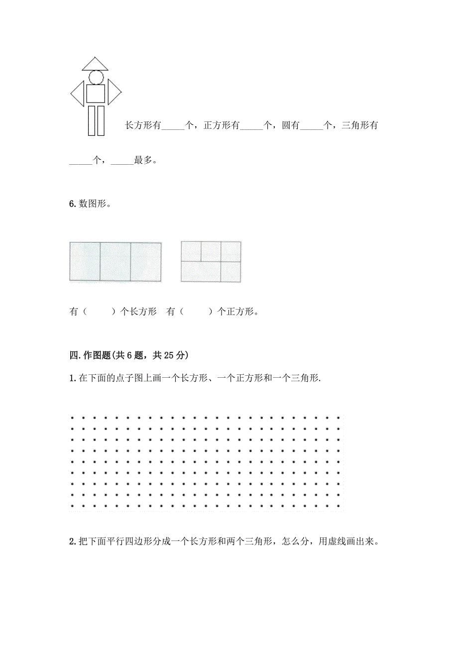 苏教版一年级下册数学第二单元-认识图形(二)-测试卷(夺冠系列)word版.docx_第5页