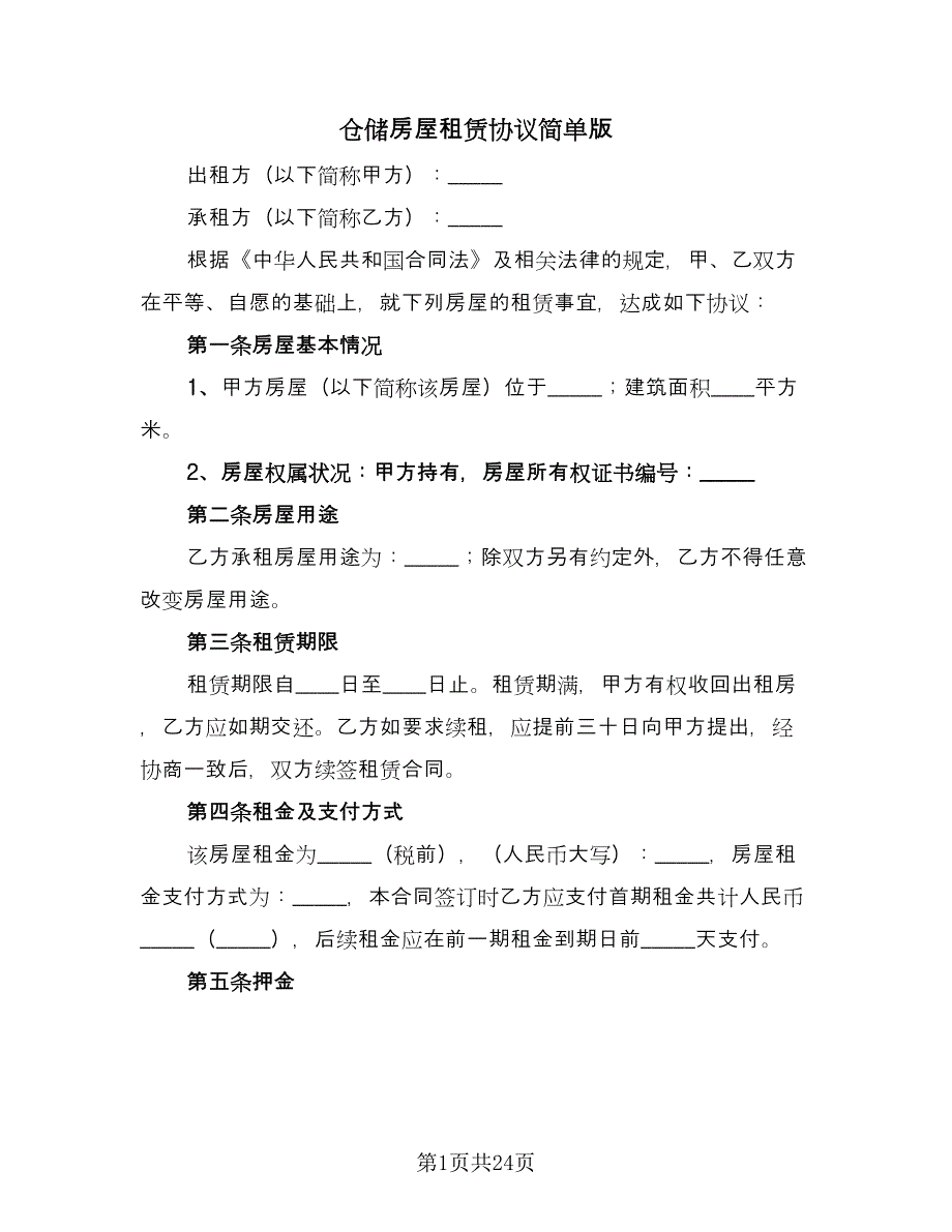 仓储房屋租赁协议简单版（9篇）_第1页