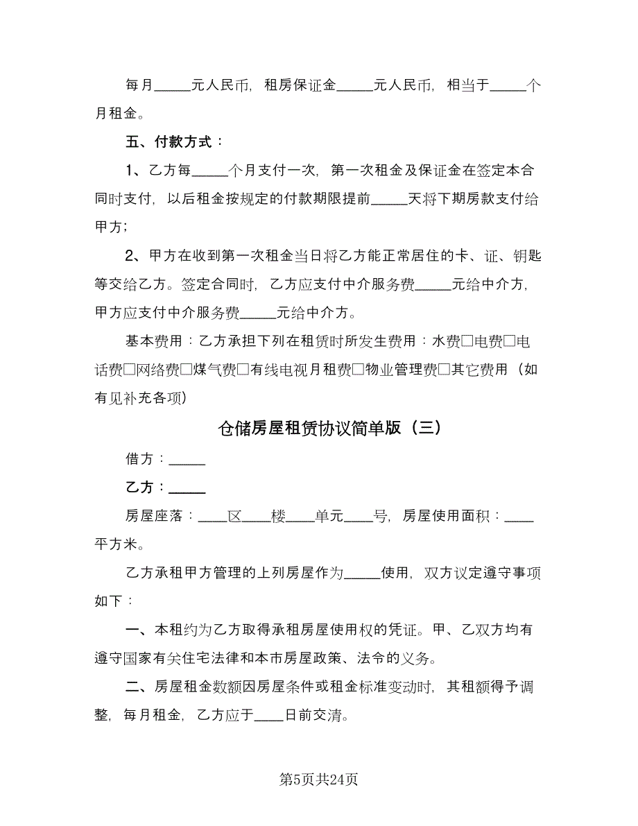 仓储房屋租赁协议简单版（9篇）_第5页