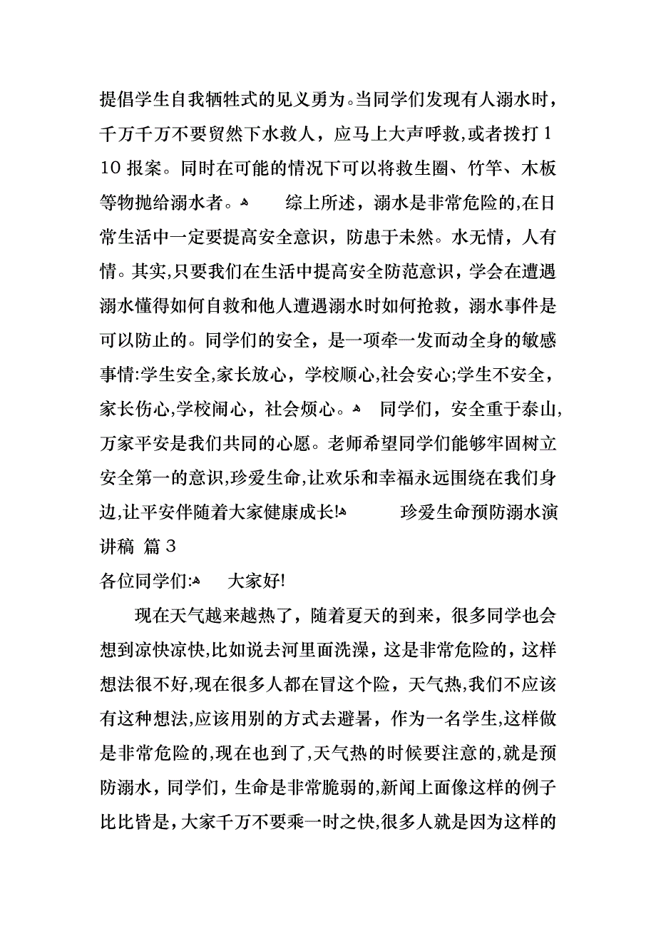 关于珍爱生命预防溺水演讲稿集锦五篇_第4页