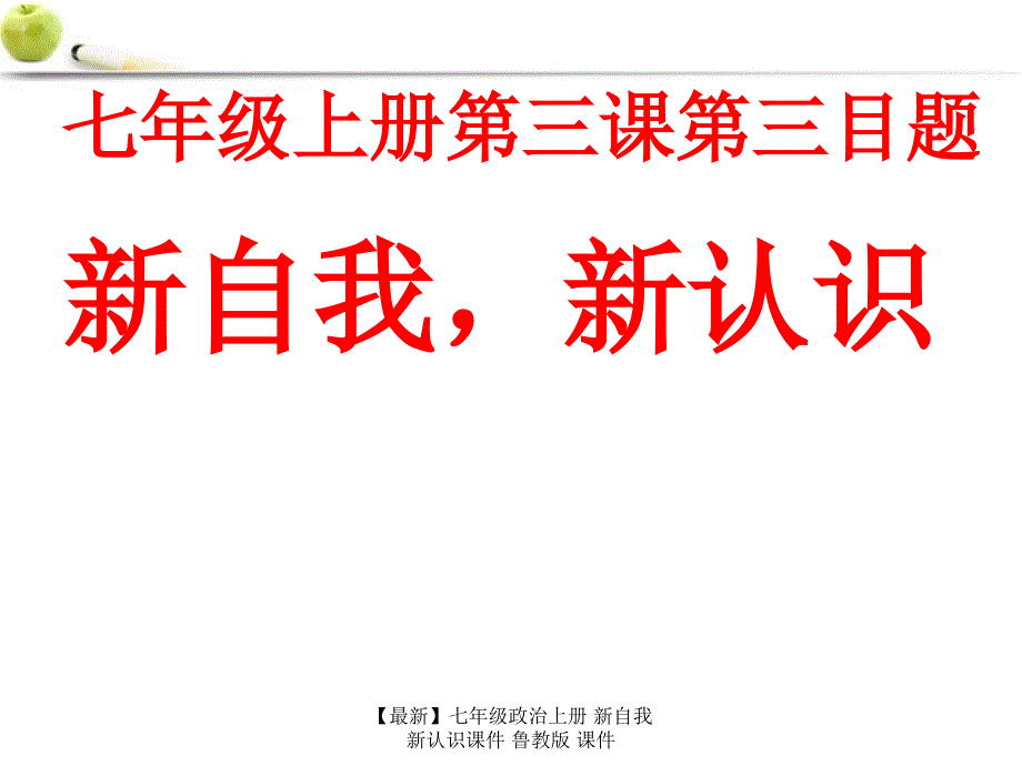 最新七年级政治上册新自我新认识课件鲁教版课件_第1页