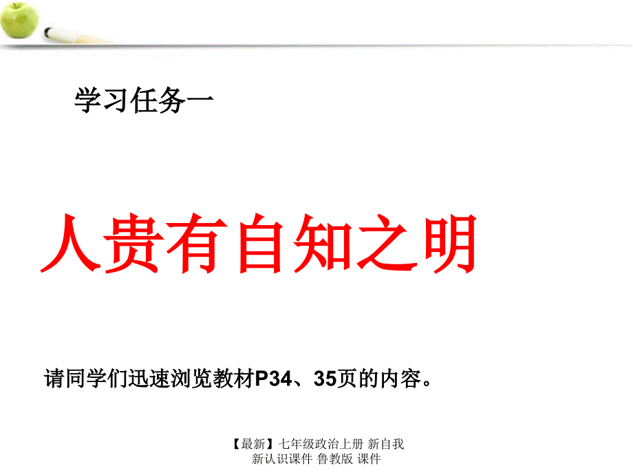 最新七年级政治上册新自我新认识课件鲁教版课件_第3页