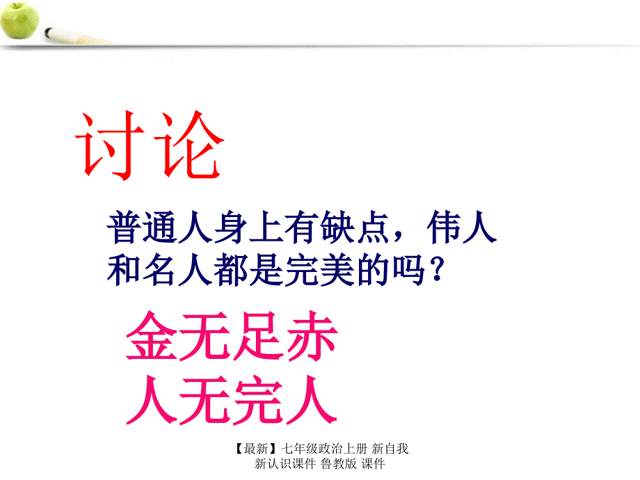 最新七年级政治上册新自我新认识课件鲁教版课件_第4页