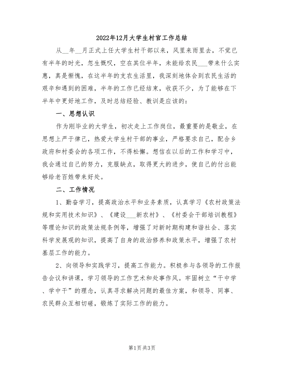 2022年12月大学生村官工作总结_第1页