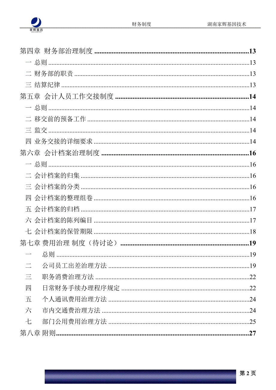 2022年XX基因技术有限公司_财务制度_第3页