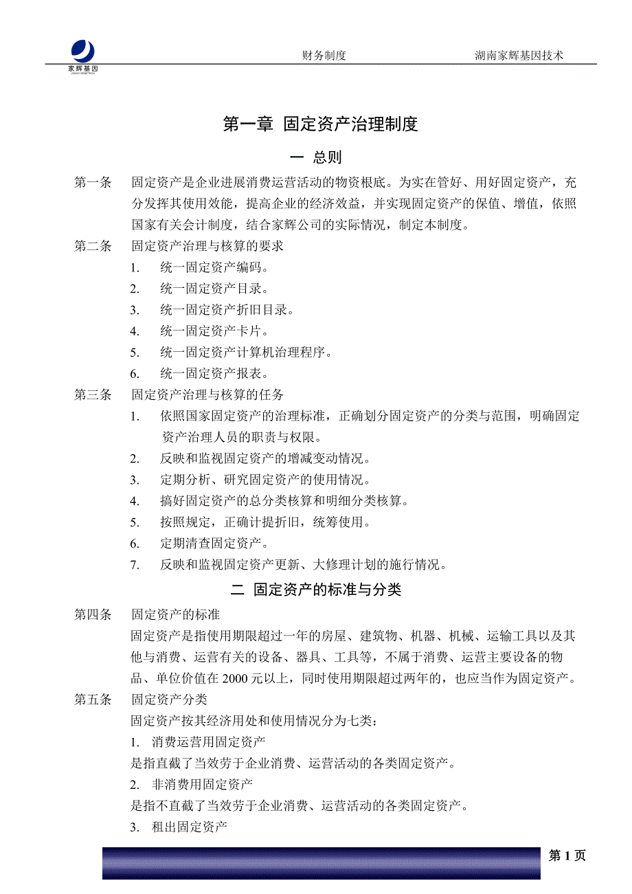 2022年XX基因技术有限公司_财务制度_第4页