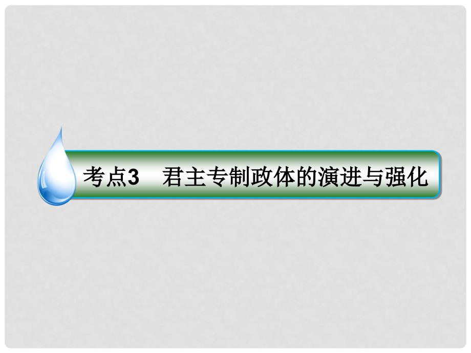 高考历史一轮复习 第一单元 古代中国的政治制度 3 君主专制政体的演进与强化课件 人民版_第1页